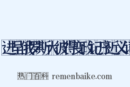 进呈俄罗斯大彼得变政记序近义词是什么意思的图片